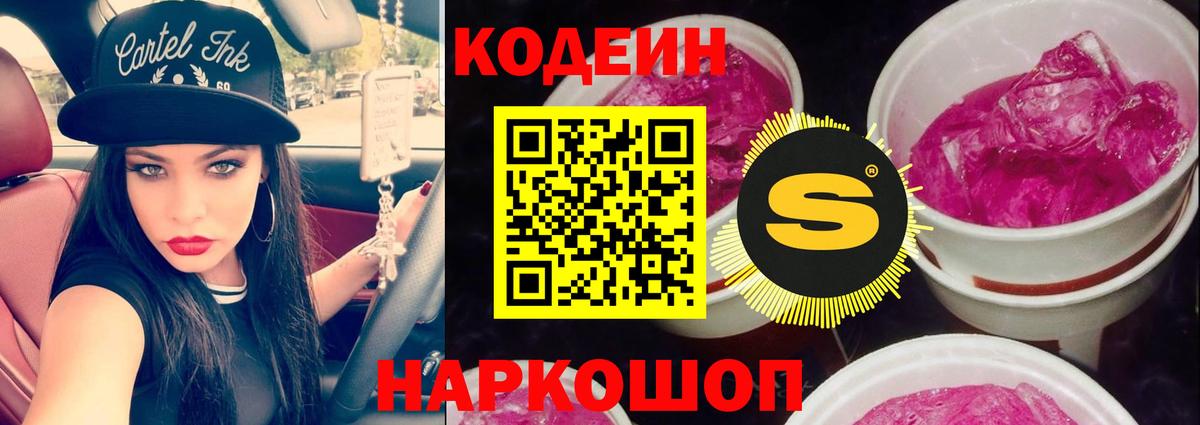 Codein Purple Drank  Кодеиновый сироп Lean Purple Drank  Вход с VPN  Тимашёвск 